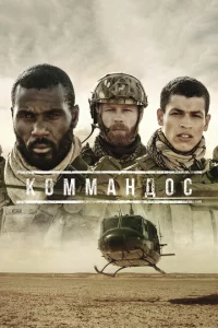 Сериал Коммандос (2020)