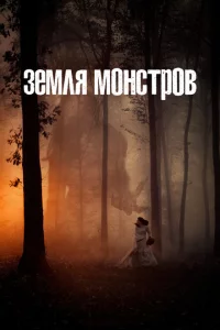 Сериал Монстрлэнд (2020)