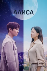 Сериал Алиса (2020)