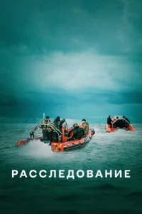 Сериал Расследование (2020)