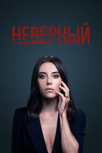Сериал Неверный (2020)