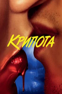 Сериал Криптид (2020)