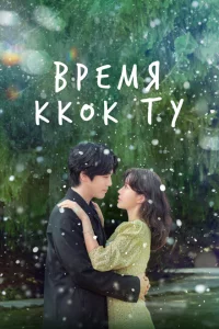 Сериал Сезон Ккок-ту (2023)