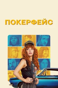 Сериал Покерфейс (2023)