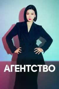 Сериал Рекламное агентство (2023)