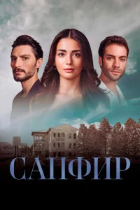 Сериал Сапфир (2023)