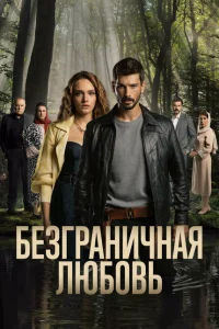 Сериал Безграничная любовь (2023)