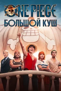 Сериал One Piece. Большой куш (2023)