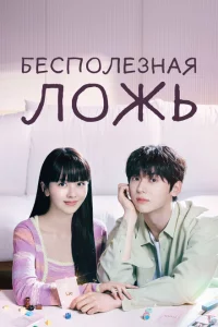 Сериал Бесполезная ложь (2023)