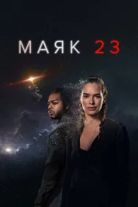 Сериал Маяк 23 (2023)