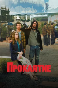 Сериал Проклятие (2023)