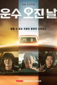 Сериал Чертовски счастливый день (2023)