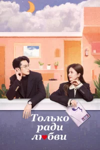 Сериал Только ради любви (2023)