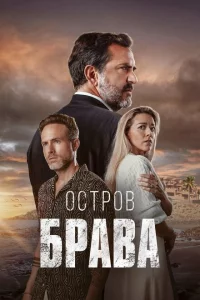 Сериал Остров Брава (2023)