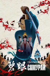 Сериал Голубоглазый самурай (2023)