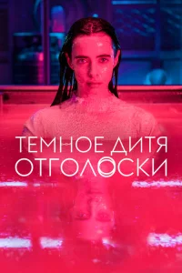 Сериал Тёмное дитя: Отголоски (2023)