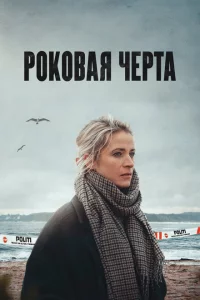Сериал Роковая черта (2023)