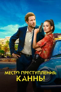 Сериал Каннский секрет (2023)