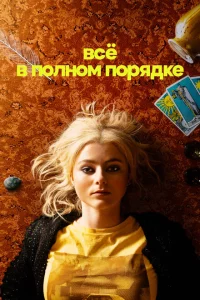Сериал Абсолютно всё в порядке (2023)