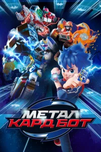 Сериал Метал Кард Бот (2023)