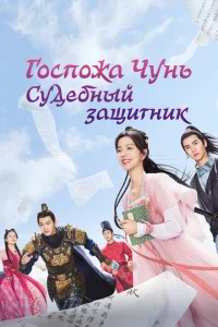 Сериал Госпожа Чунь — судебный защитник (2023)