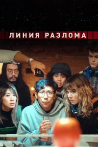 Сериал Линия разлома (2023)