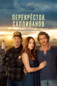 Сериал Перекресток Салливанов (2023)