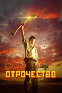 Сериал Пацанство (2023)