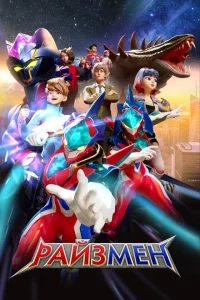 Сериал Райзмен (2023)