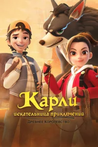 Сериал Карли – искательница приключений. Древнее королевство (2023)