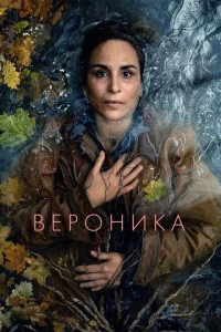 Сериал Вероника (2023)