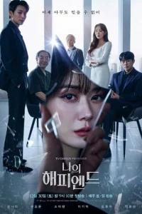 Сериал Мой хэппи-энд (2023)