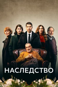 Сериал Наследство (2023)
