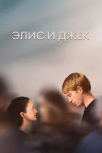 Сериал Элис и Джек (2023)