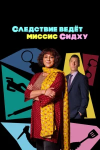Сериал Следствие ведет миссис Сидху (2023)