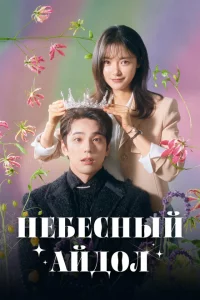 Сериал Небесный айдол (2023)