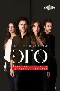 Сериал Эго - Мужчинам нельзя доверять (2023)