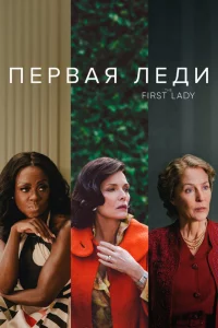 Сериал Первая леди (2022)