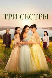 Сериал Три сестры (2022)