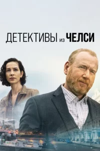 Сериал Детектив из Челси (2022)