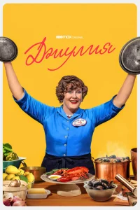 Сериал Джулия (2022)