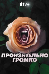 Сериал Пронзительно громко (2022)
