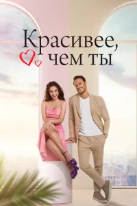 Сериал Красивее, чем ты (2022)