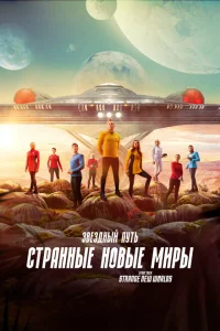 Сериал Звёздный путь: Странные новые миры (2022)