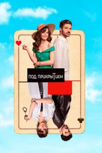 Сериал Совершенно секретно (2022)