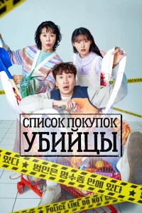 Сериал Список покупок убийцы (2022)