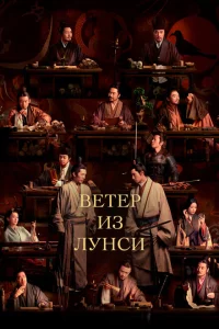 Сериал Ветер из Лунси (2022)