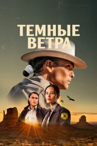Сериал Тёмные ветра (2022)
