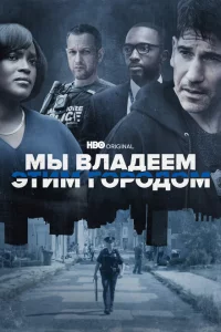 Сериал Мы владеем этим городом (2022)