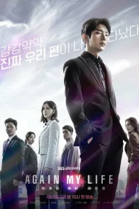 Сериал Моя жизнь снова (2022)